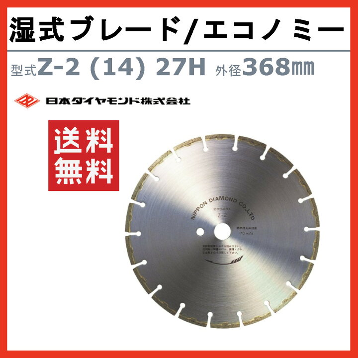 楽天市場】日本ダイヤモンド ブレード Z-2 (14) 27H 368mm 湿式 湿式 