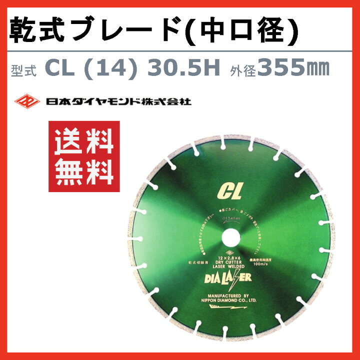 楽天市場】日本ダイヤモンド ブレード CL (14) 30.5H 355mm 乾式 乾式 