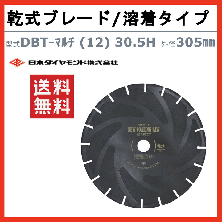 楽天市場】日本ダイヤモンド ブレード DBT-マルチ (12) 30.5H 305mm 
