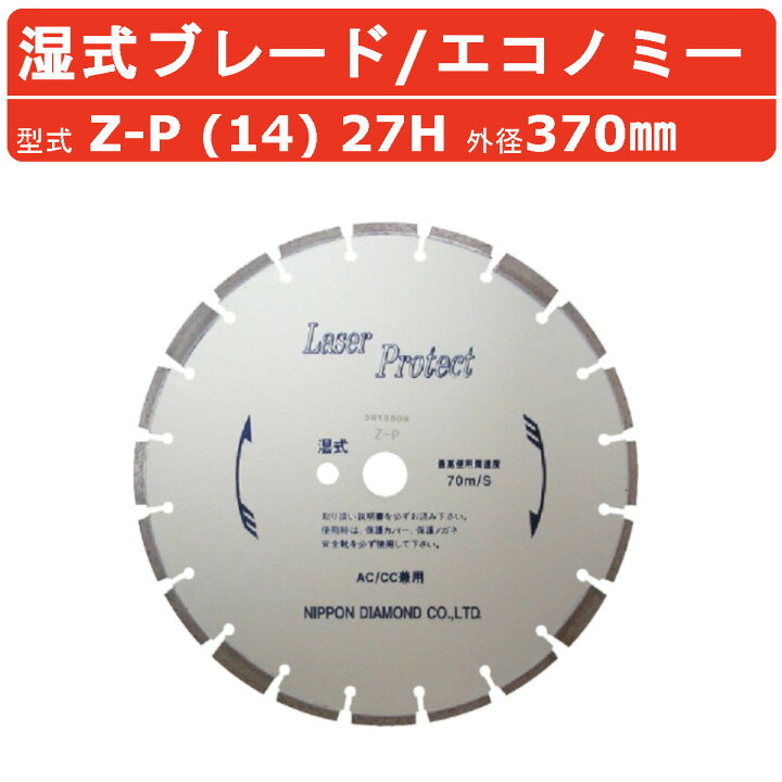 楽天市場】日本ダイヤモンド ブレード Z-P (14) 27H 370mm 湿式 湿式 