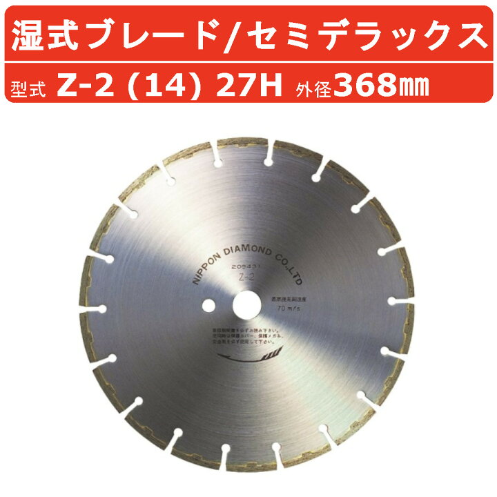 楽天市場】日本ダイヤモンド ブレード Z-2 (14) 27H 368mm 湿式 湿式 