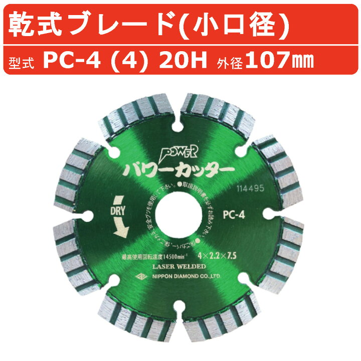 楽天市場】日本ダイヤモンド ブレード PC-4 (4) 20H パワーカッター  