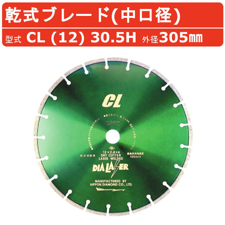 楽天市場】日本ダイヤモンド ブレード CL (12) 30.5H 305mm 乾式 乾式 