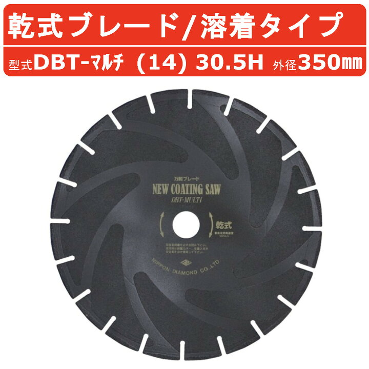 楽天市場】日本ダイヤモンド ブレード DBT-マルチ (14) 30.5H 350mm 