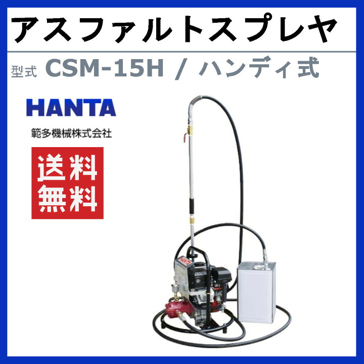 楽天市場】範多機械 スプレヤ CSM-15H アスファルトスプレヤ ギヤ式 