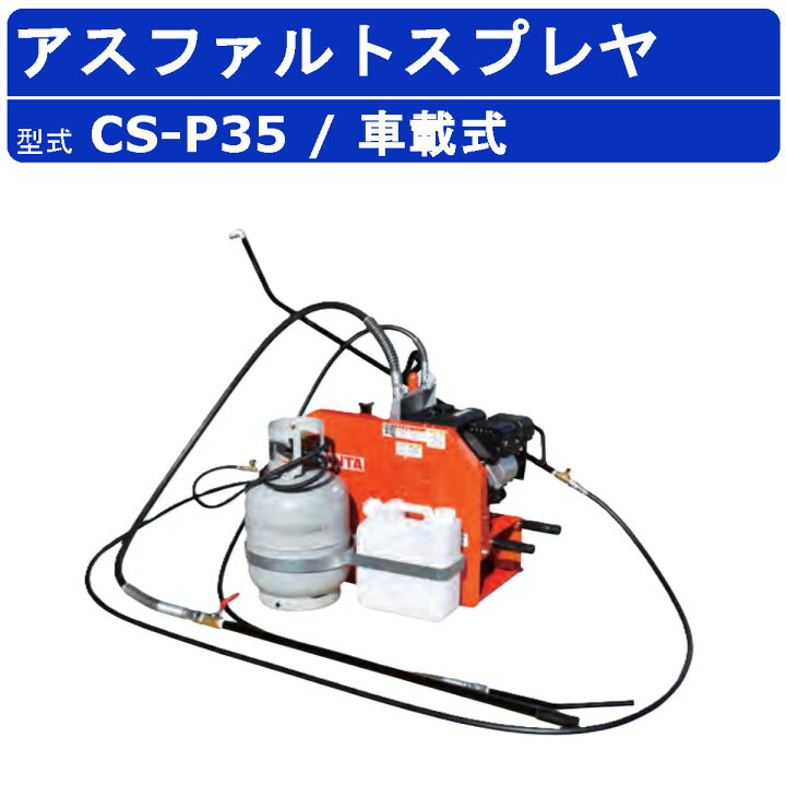 楽天市場】範多機械 スプレヤ CS-P35 アスファルトスプレヤ ギヤ式