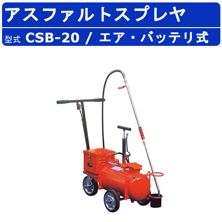 楽天市場】範多機械 スプレヤ CSB-20 アスファルトスプレヤ エアー式 