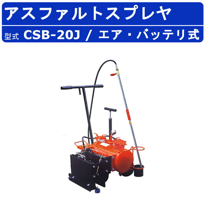 楽天市場】範多機械 スプレヤ CSB-20J アスファルトスプレヤ エアー式 