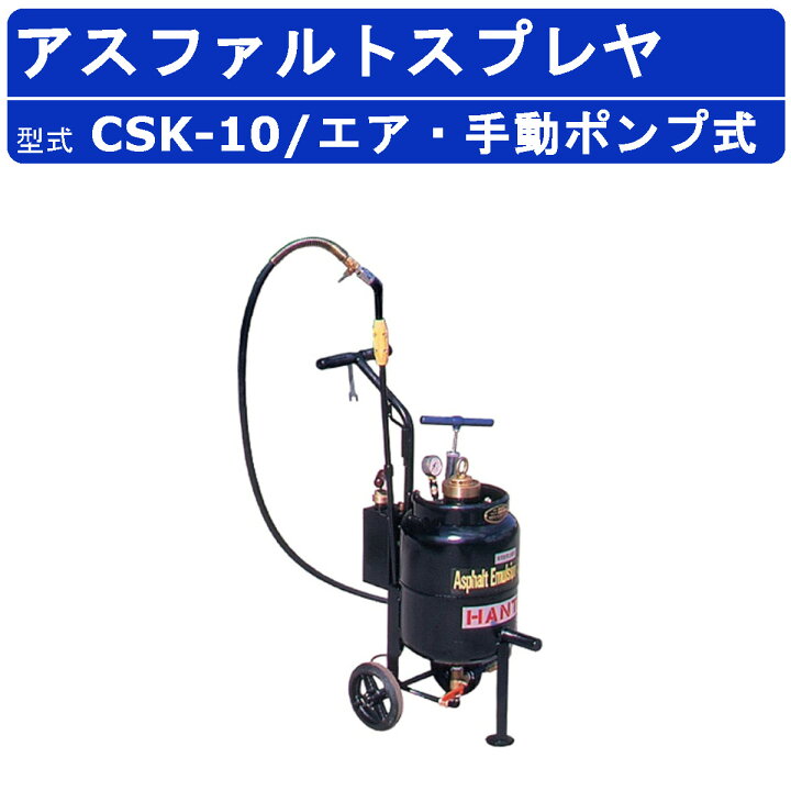 楽天市場】範多機械 スプレヤ CSK-10 アスファルトスプレヤ エアー式 