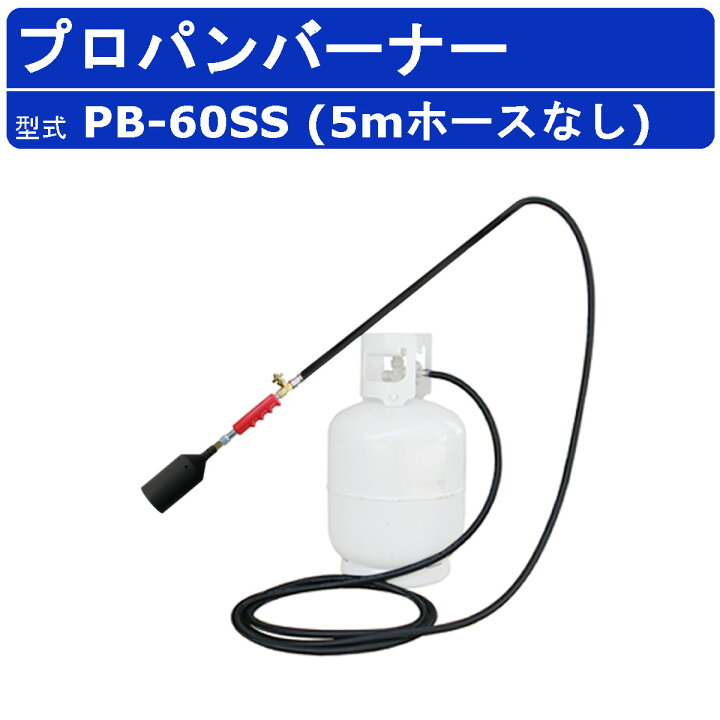 楽天市場】範多機械 プロパンバーナー PB-60SS 5mホースなし 火口口径 