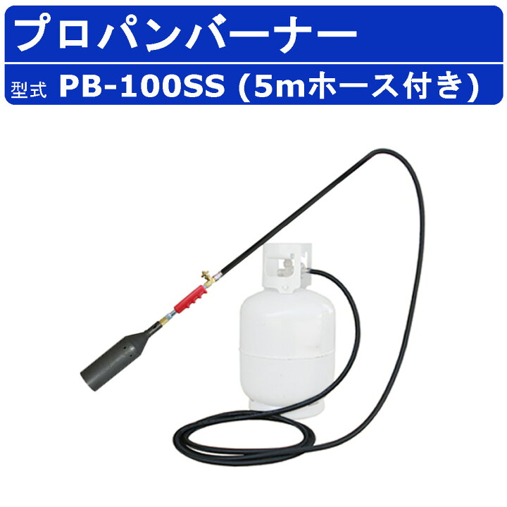 楽天市場】範多機械 プロパンバーナー PB-100SS 5mホース付き 火口口径 