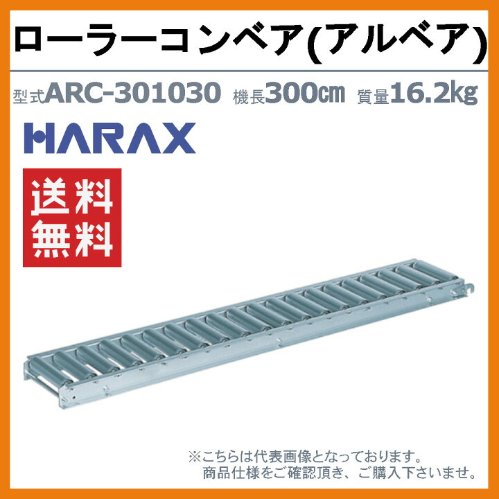 楽天市場】ハラックス ローラーコンベア ARC-301030 ARC301030 アルミ 