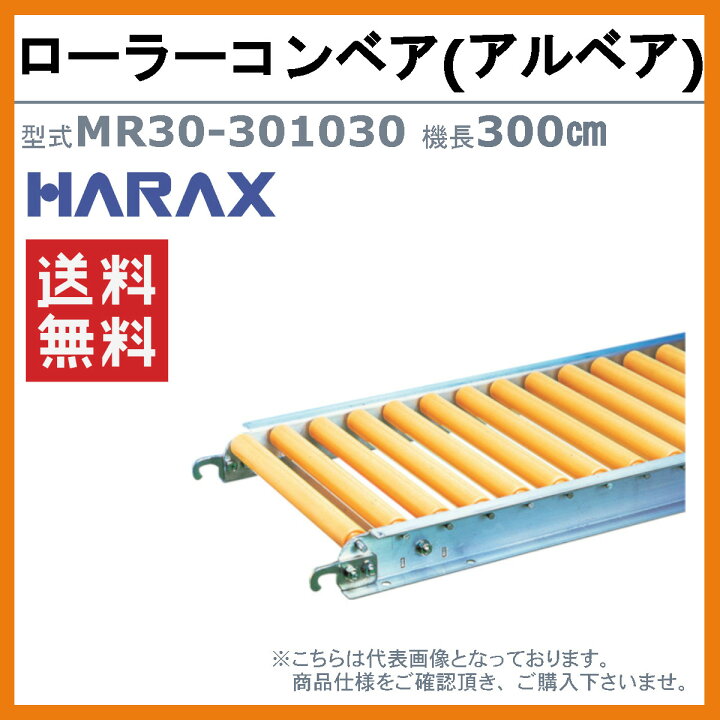 楽天市場】ハラックス ローラーコンベア MR30-301030 MR30301030 樹脂 