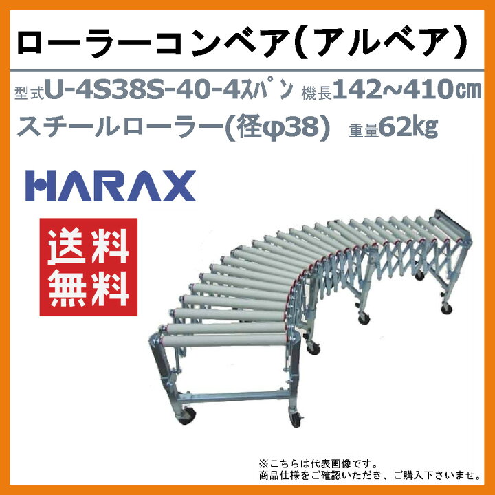 楽天市場】ハラックス アルベア U-4S38S-40-4 スパン 自在型 ローラー  
