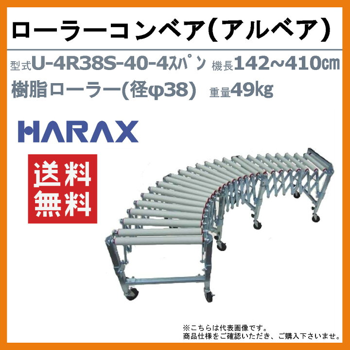 楽天市場】ハラックス アルベア U-4R38S-40-4 スパン 自在型 ローラー 