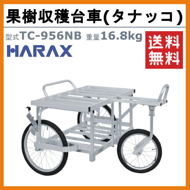 楽天市場】ハラックス 果樹収穫台車 TC-956NB TC956NB アルミ製 
