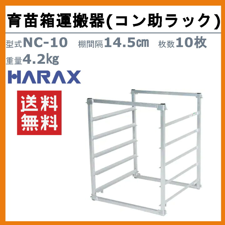 楽天市場】ハラックス 育苗箱 運搬器 NC-10 NC10 コン助ラック 苗箱 10 