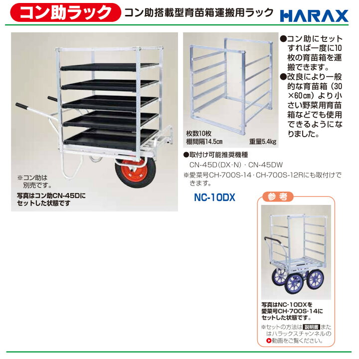 楽天市場】ハラックス 育苗箱 運搬器 NC-10DX NC10DX コン助ラック 苗 