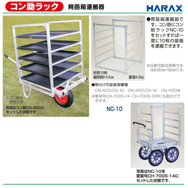 楽天市場】ハラックス 育苗箱 運搬器 NC-10 NC10 コン助ラック 苗箱 10 