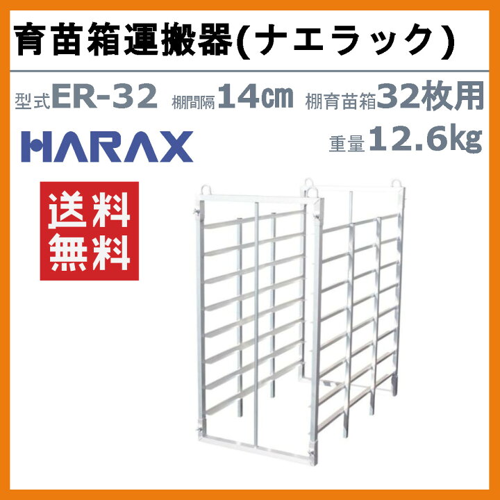 楽天市場】ハラックス ナエラック ER-32 苗箱 32枚用 8段 育苗箱 運搬 