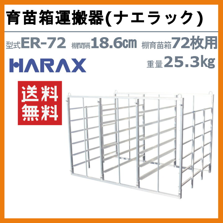 楽天市場】ハラックス ナエラック ER-72 苗箱 72枚用 6段 育苗箱 運搬 