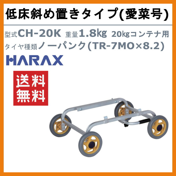 楽天市場】ハラックス アルミ製 ハウスカー CH-20K CH20K 愛菜号 低床 