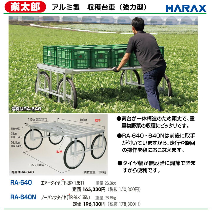 楽天市場】ハラックス 楽太郎 RA-640N 収穫台車 強力型 積載重量200kg 