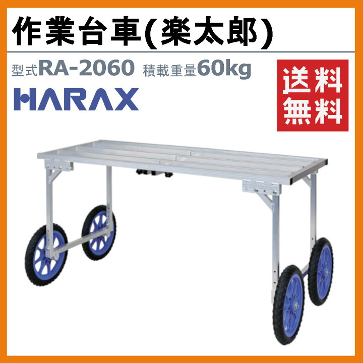 楽天市場】ハラックス 作業台車 RA-2060 RA2060 農業用台車 収穫台車 