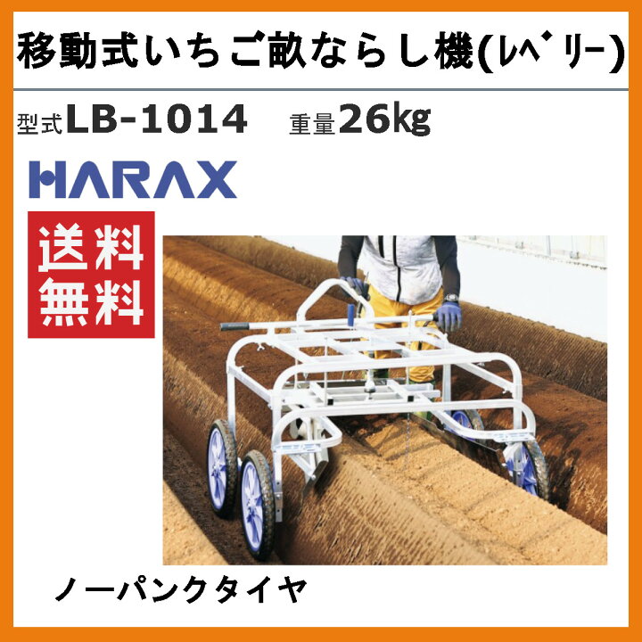 楽天市場】ハラックス レベリー LB-1014 移動式 いちご 畝 なら  