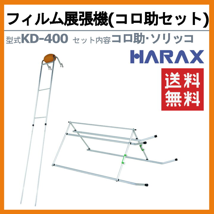 楽天市場】ハラックス フィルム展張機 KD-400 コロ助 KD-KN ソリッコ 