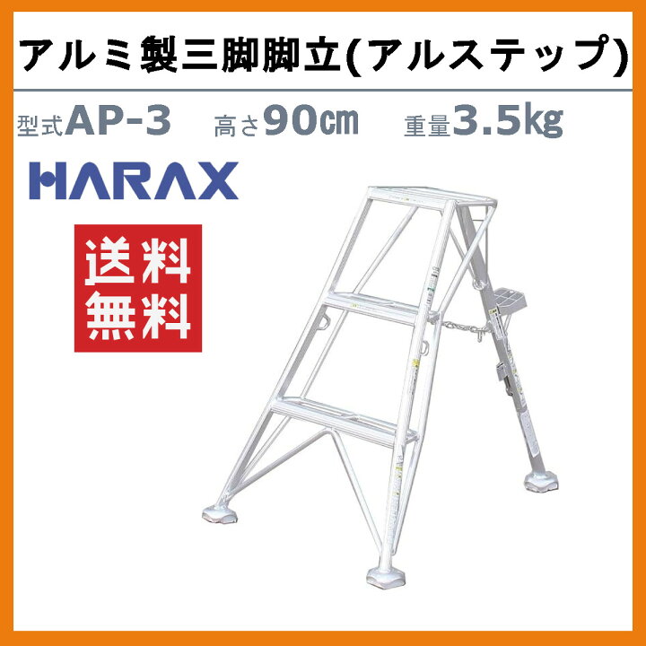 楽天市場】ハラックス アルステップ AP-3 三脚脚立 伸縮式強力タイプ  