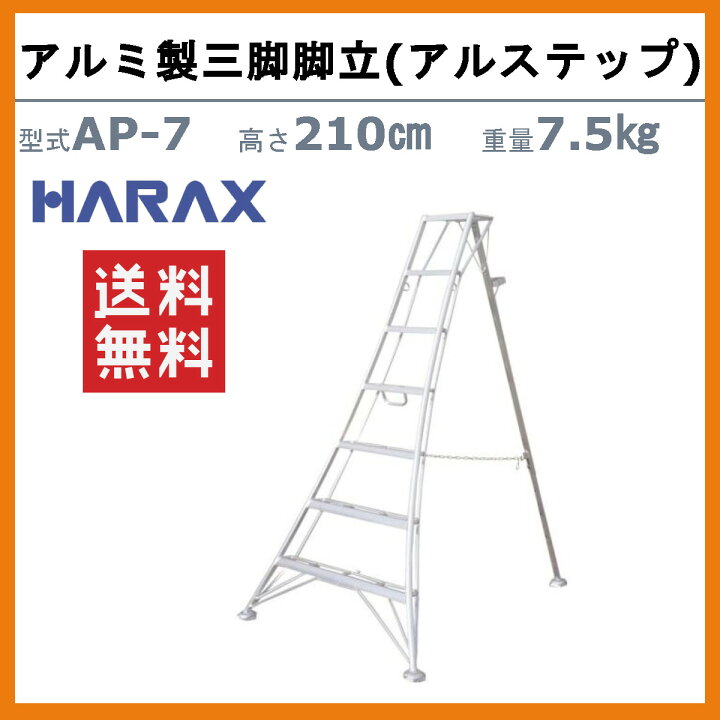 楽天市場】ハラックス アルステップ AP-7 三脚脚立 伸縮式強力タイプ 
