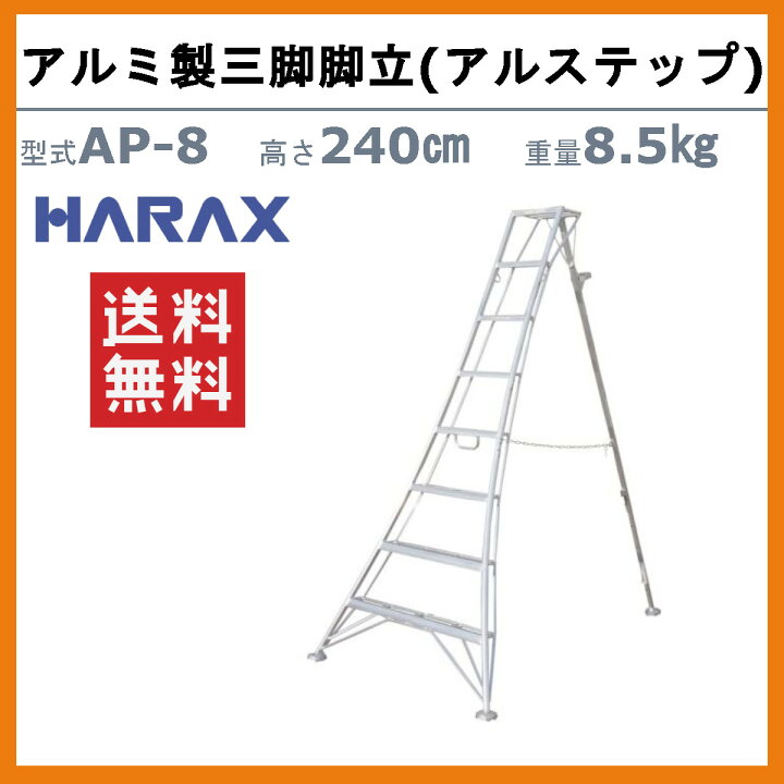 楽天市場】ハラックス アルステップ AP-8 三脚脚立 伸縮式強力タイプ 