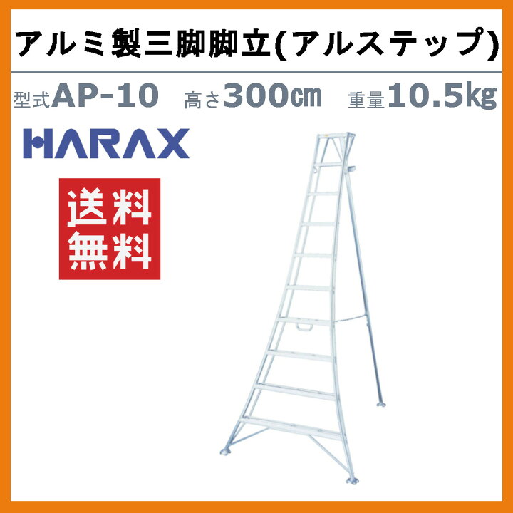 楽天市場】ハラックス アルステップ AP-10 三脚脚立 伸縮式強力タイプ 