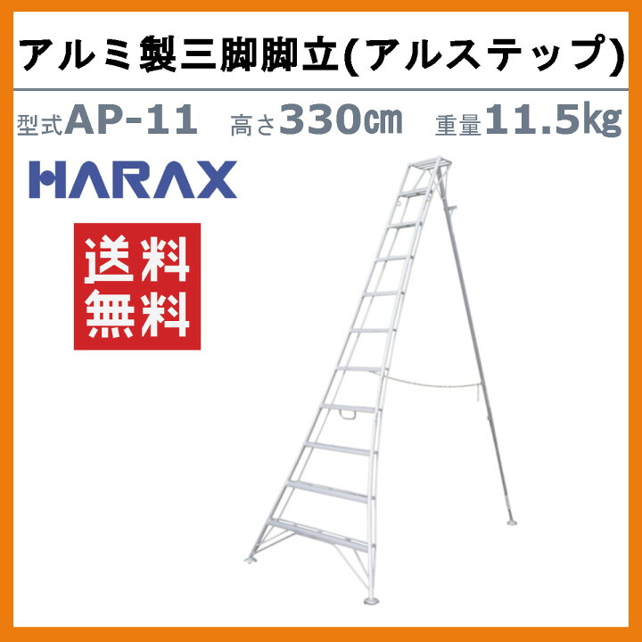 楽天市場】ハラックス アルステップ AP-11 三脚脚立 伸縮式強力タイプ 