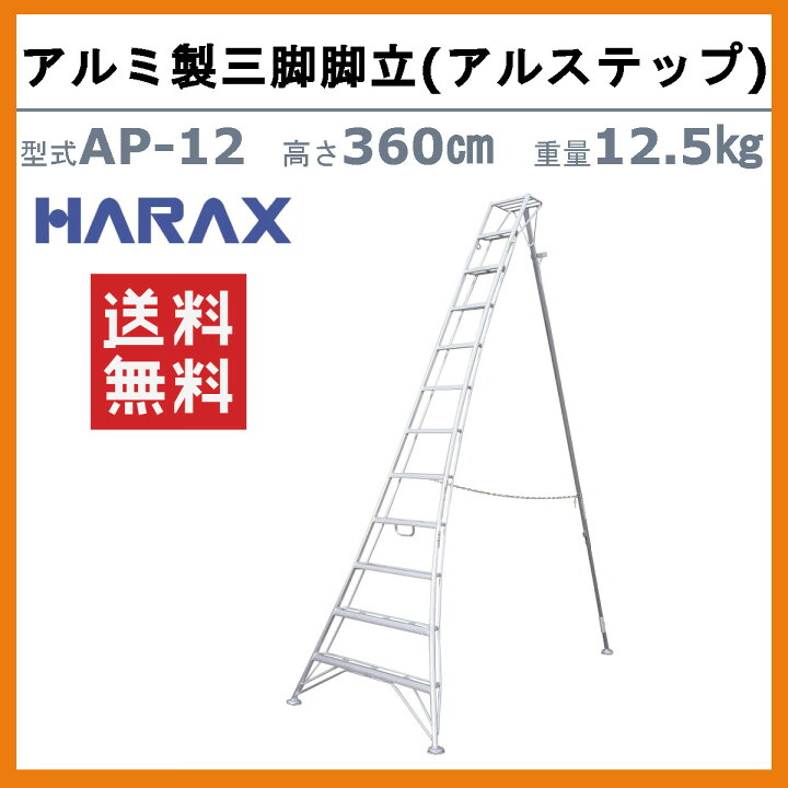 楽天市場】ハラックス アルステップ AP-12 三脚脚立 伸縮式強力タイプ 