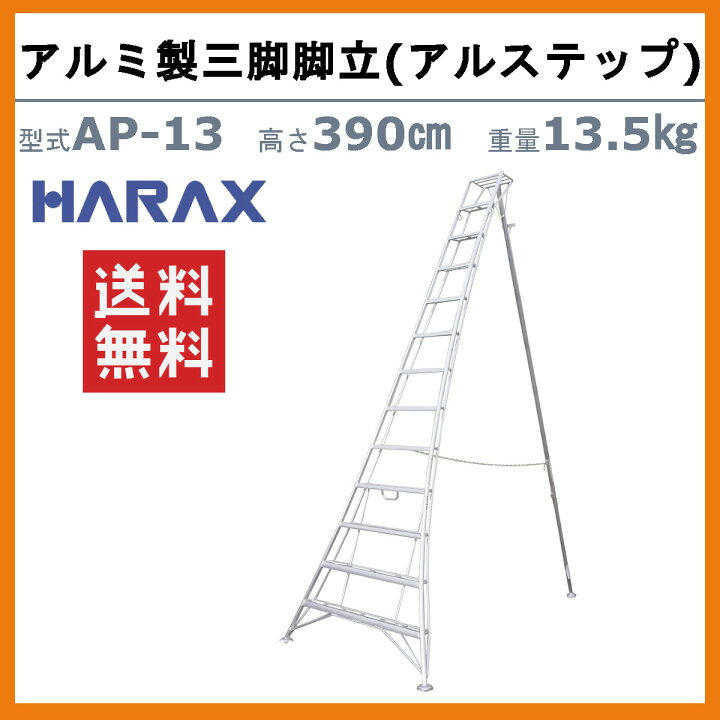 楽天市場】ハラックス アルステップ AP-13 三脚脚立 伸縮式強力タイプ 