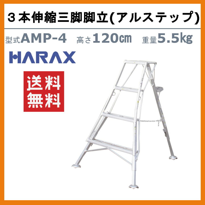 楽天市場】ハラックス アルステップ AMP-4 三脚脚立 造園プロ用3本伸縮 
