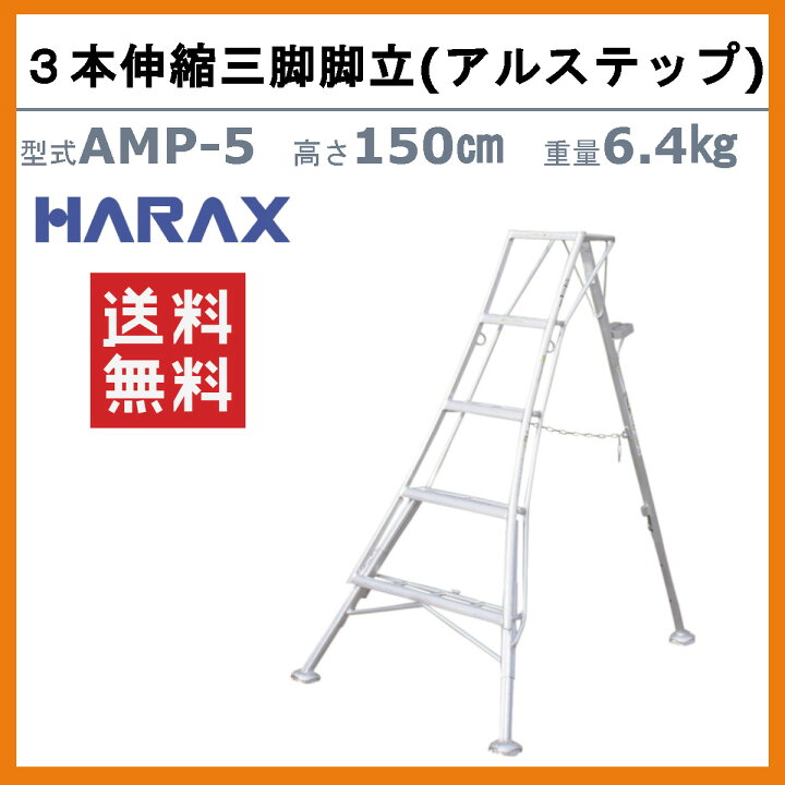 楽天市場】ハラックス アルステップ AMP-5 三脚脚立 造園プロ用3本伸縮 
