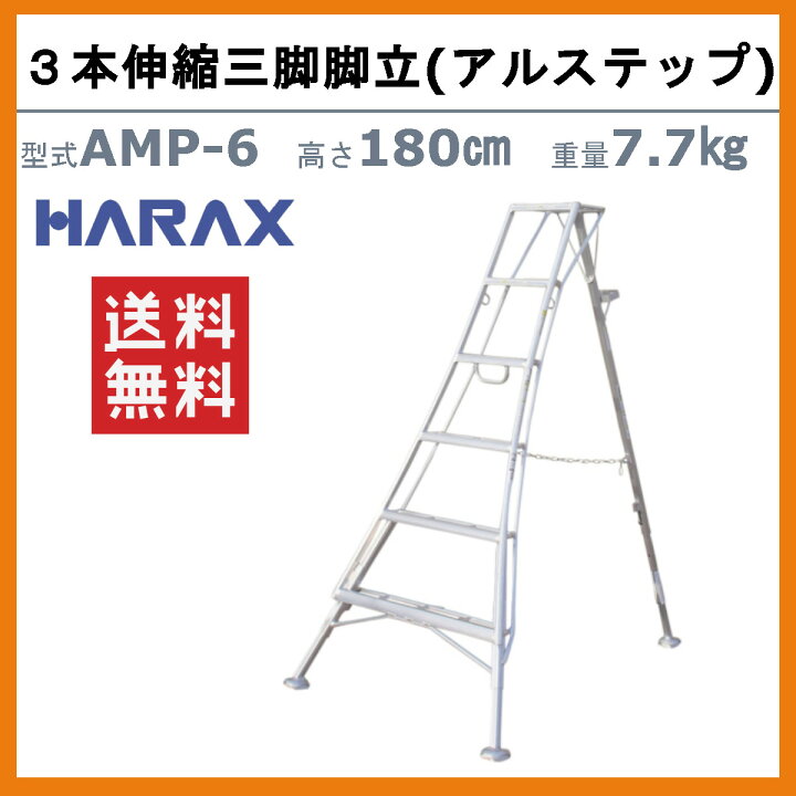 楽天市場】ハラックス アルステップ AMP-6 三脚脚立 造園プロ用3本伸縮 