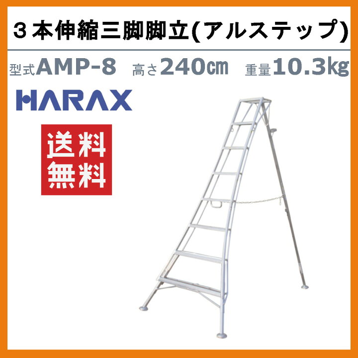楽天市場】ハラックス アルステップ AMP-8 三脚脚立 造園プロ用3本伸縮 