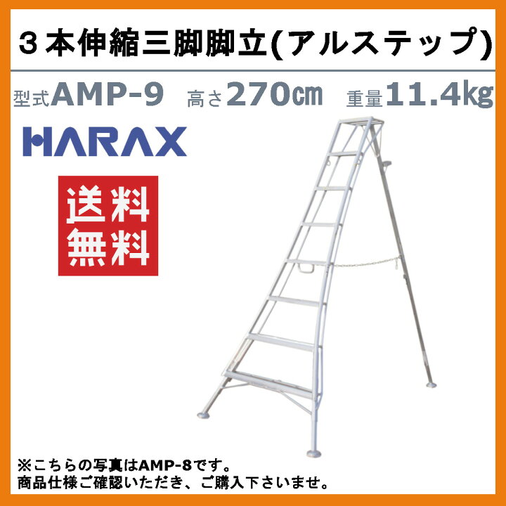 楽天市場】ハラックス アルステップ AMP-9 三脚脚立 造園プロ用3本 