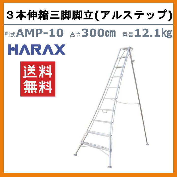 楽天市場】ハラックス アルステップ AMP-10 三脚脚立 造園プロ用3本 