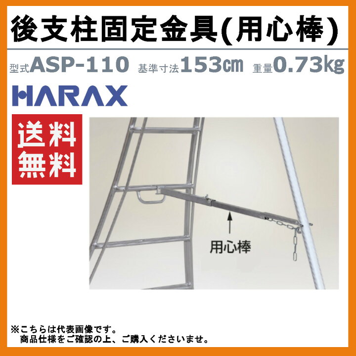 楽天市場】ハラックス 後支柱固定金具 ASP-110 ASP110 (適応機種AP-11 