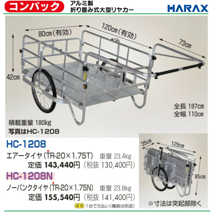 楽天市場】ハラックス コンパック HC-1208N 大型 リヤカー 積載重量 