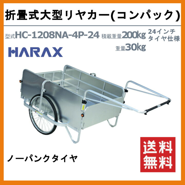 楽天市場】ハラックス コンパック HC-1208NA-4P-24 大型 リヤカー 積載 