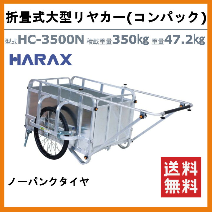 楽天市場】ハラックス コンパック HC-3500N 超大型 リヤカー 積載重量 