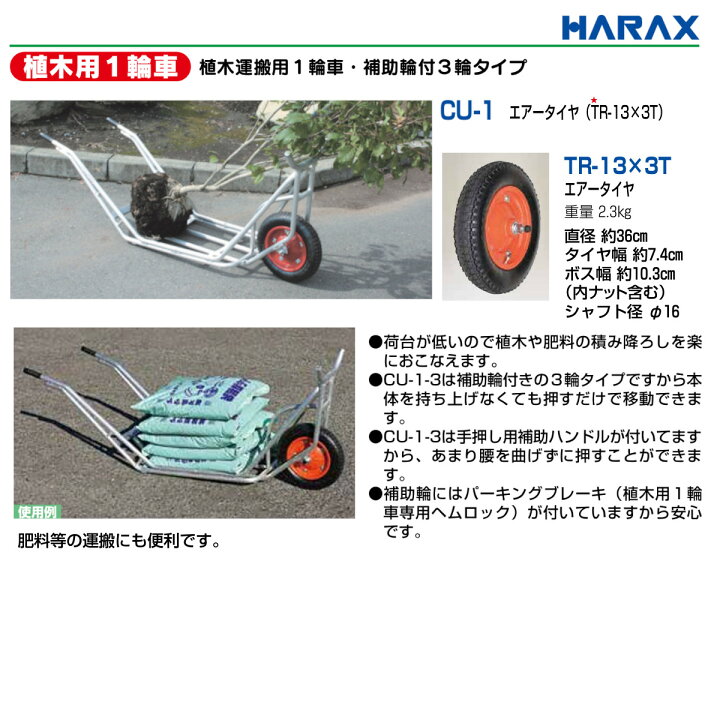 楽天市場】ハラックス 植木用一輪車 CU-1 CU1 植木運搬用 一輪車 