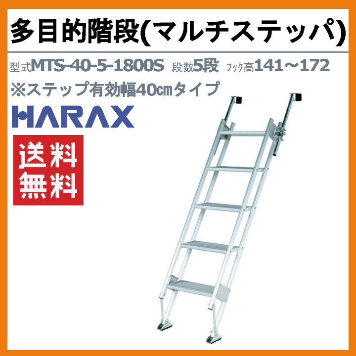 楽天市場】ハラックス 多目的階段 MTS-40-5-1800S MTS4051800S マルチ 