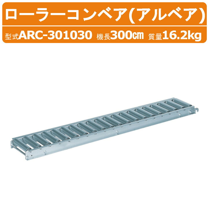 楽天市場】ハラックス ローラーコンベア ARC-301030 ARC301030 アルミ 